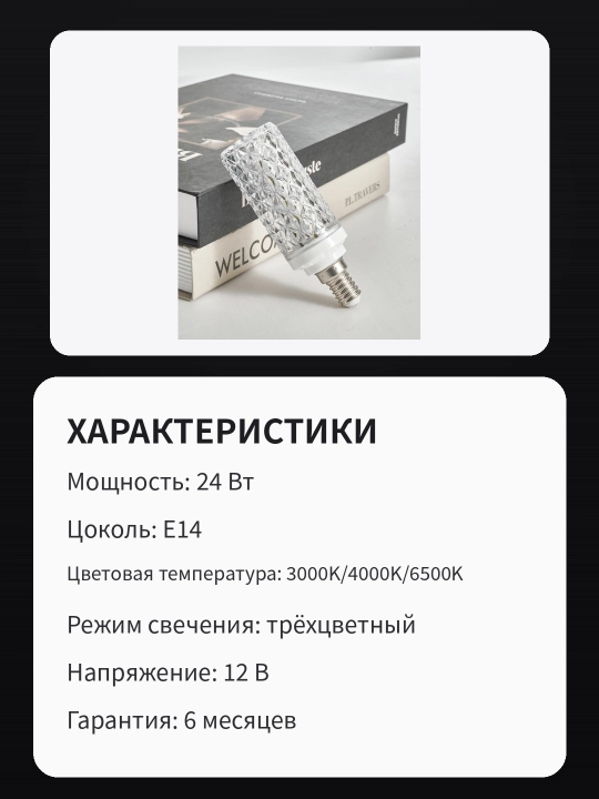 LED «brilliant» lampochkasi, 24 Vt, E14, 4 xil chiroq