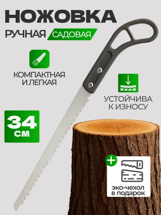 Bog‘ arrasi, daraxt shoxlari va yog‘och kesish uchun qo‘l arra, 34 sm