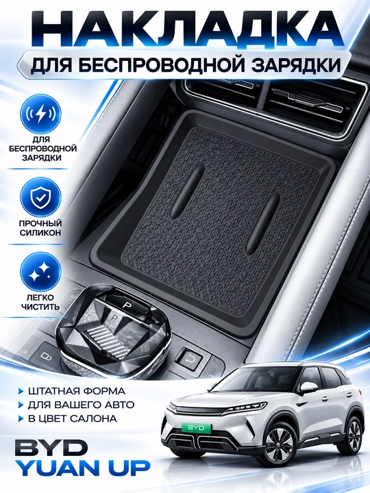 Накладка для беспроводной зарядкой для BYD Yuan Up - 