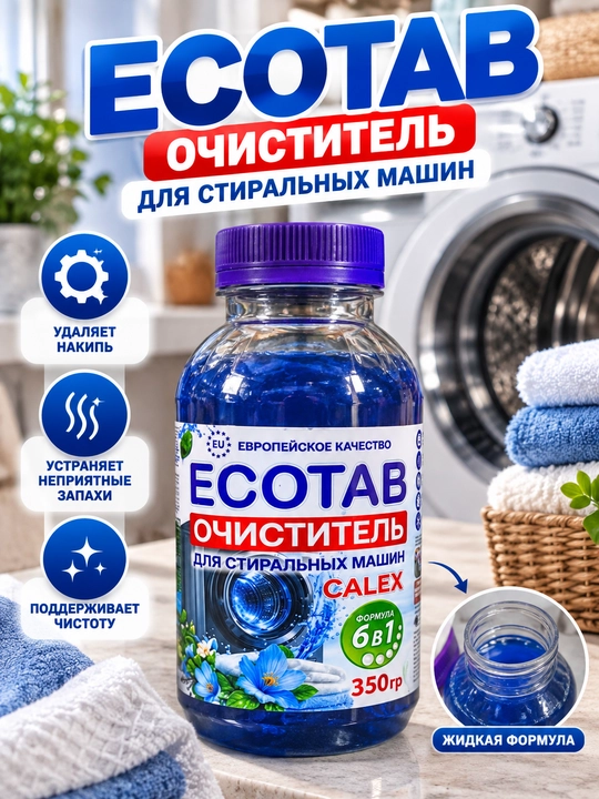 Эко-таблетки, средство для прочистки труб, порошок, очистка стиральной машины