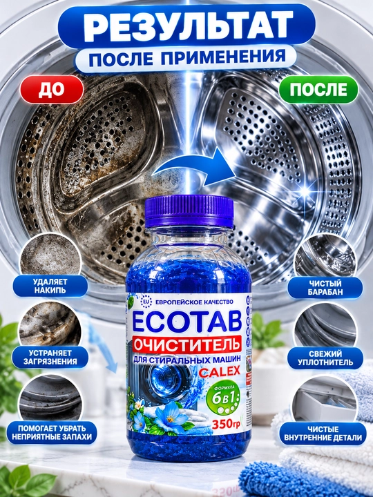 Эко-таблетки, средство для прочистки труб, порошок, очистка стиральной машины