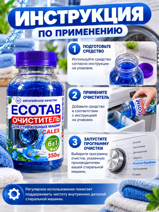 Эко-таблетки, средство для прочистки труб, порошок, очистка стиральной машины