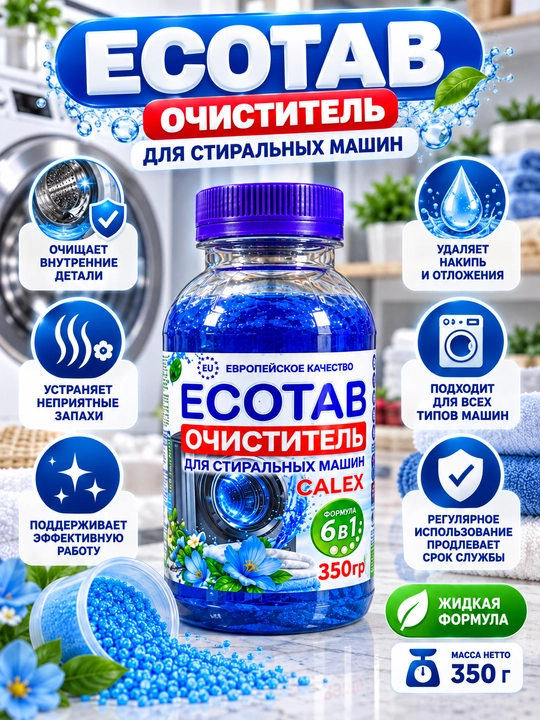 Эко-таблетки, средство для прочистки труб, порошок, очистка стиральной машины