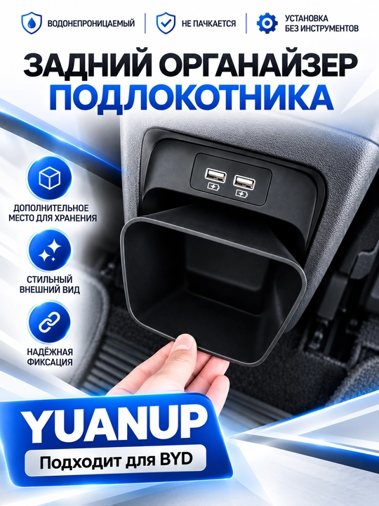 Задний органайзер подлокотника для BYD Yuan Up - 