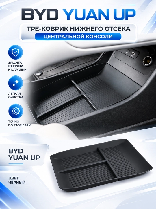 TPE-коврик нижнего отсека центральной консоли для BYD Yuan Up - 