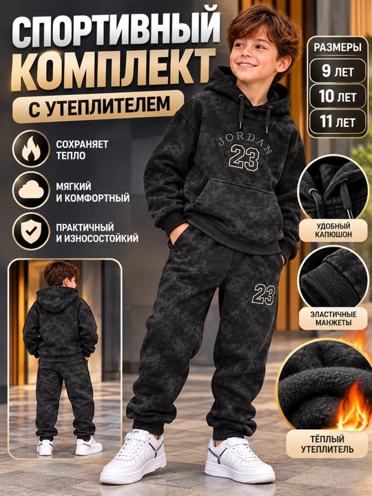 Спортивный комплект для мальчиков с утеплителем Jordan 23 - 