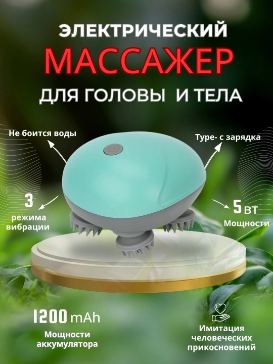 Электрический водонепроницаемый массажер для тела и головы - 