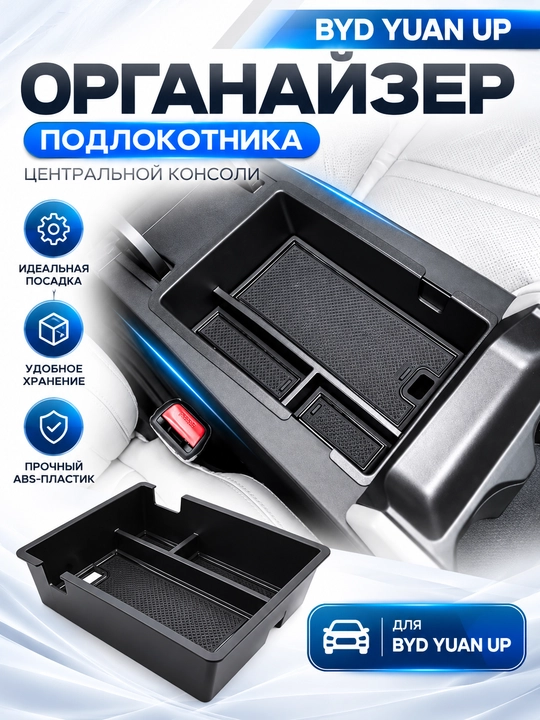 Органайзер подлокотника центральной консоли для BYD Yuan Up - 
