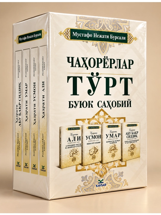 Chahoryorlar to'rt buyuk sahobiy kitobi — Islom tarixi va tarjimayi hol - 