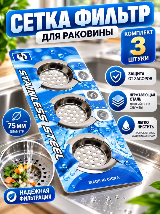 Rakovina va vannaxona uchun setkali filtr, 72 mm,110 mm