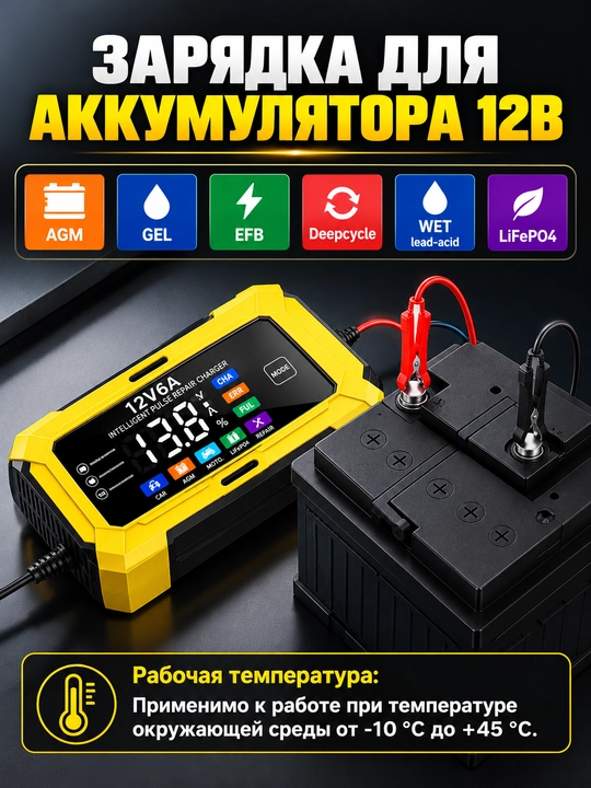 Зарядное устройство 12 В 6А для аккумуляторов автомобиля
