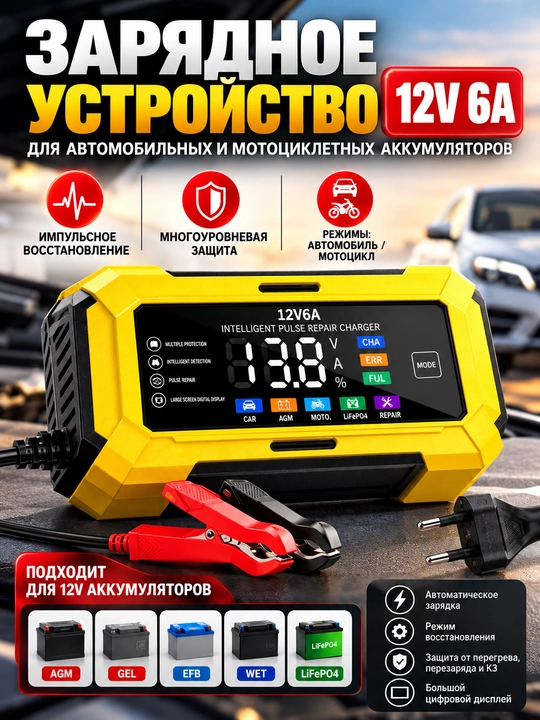Зарядное устройство 12 В 6А для аккумуляторов автомобиля - 