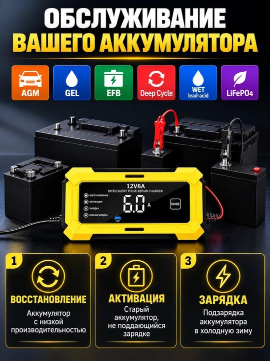 Зарядное устройство 12 В 6А для аккумуляторов автомобиля