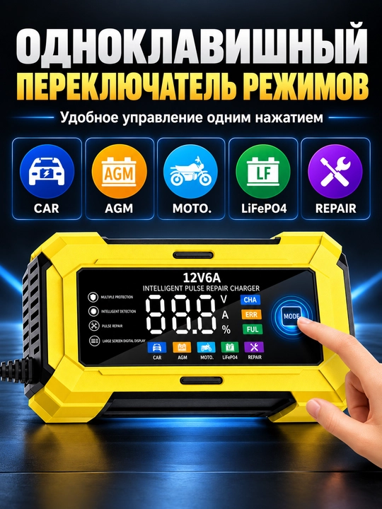 Зарядное устройство 12 В 6А для аккумуляторов автомобиля