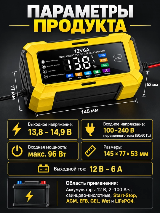 Зарядное устройство 12 В 6А для аккумуляторов автомобиля