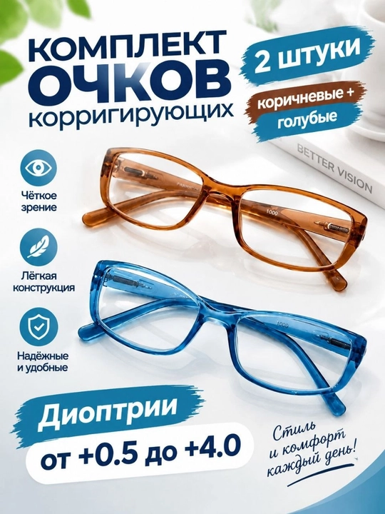 Ayollar uchun ko‘zoynak to‘plami 2 dona tuzatishli dioptriyalari +0.5 dan +4.0 gacha - 