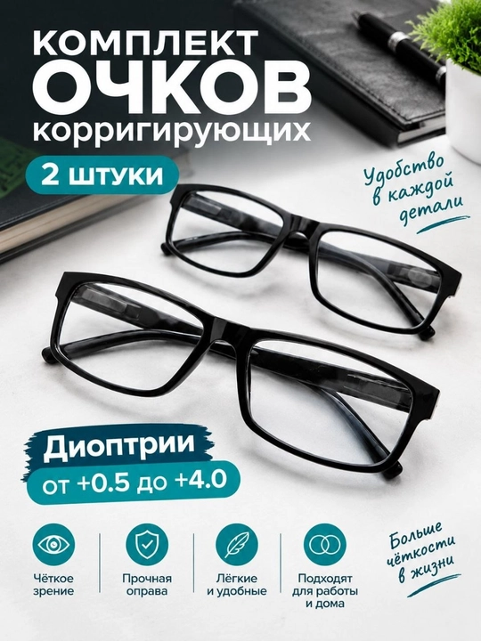 Очки для зрения мужские, комплект 2 шт, коррегирующие - 