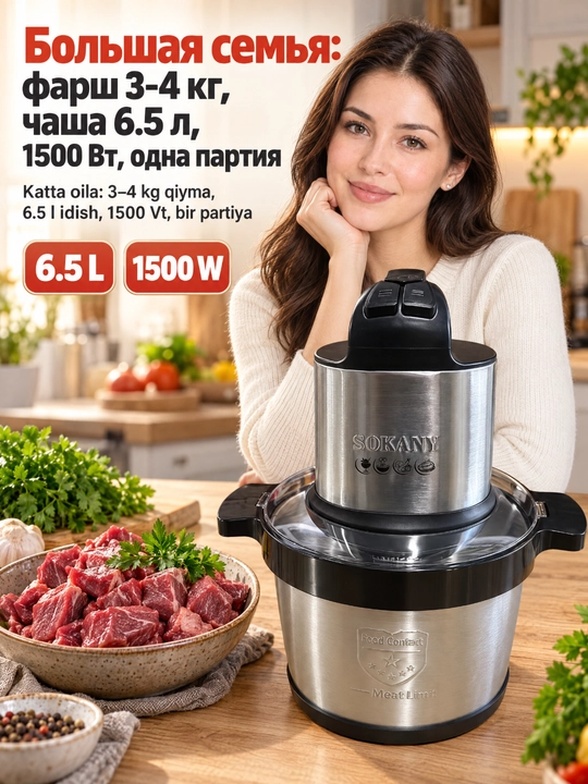Электрический измельчитель SOKANY SK-7033, нержавеющая сталь, 1500 Вт, 220-240В - 