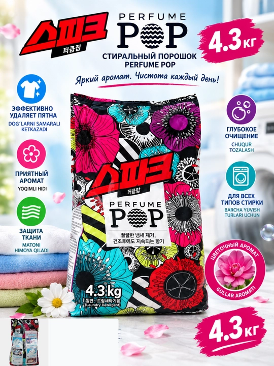 Стиральный порошок Perfume Pop Perfume с цветочным ароматом, 4,3 кг - 