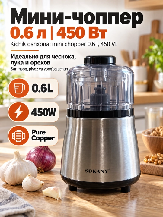 Электрический измельчитель SOKANY SK-YM-7035, 450 Вт, чаша 0,6 л, медный мотор - 