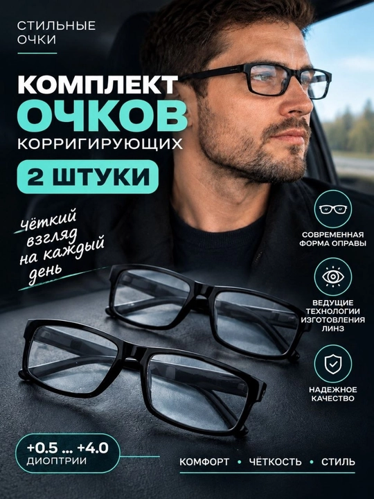 Очки для зрения мужские, комплект 2 штуки, коррегирующие
