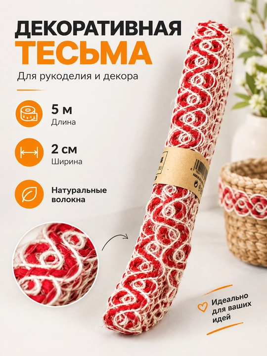Джутовая тесьма для декора подарков и упаковки - 