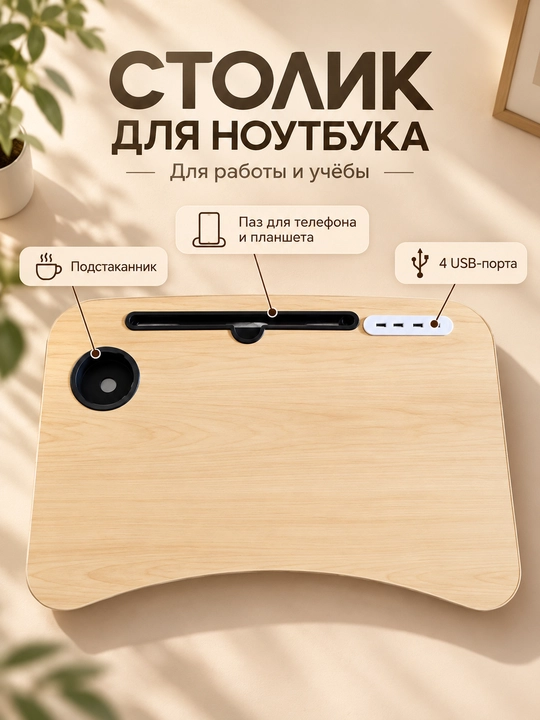 Портативный столик для ноутбука с USB-портами, подстаканником и держателем для планшета - 