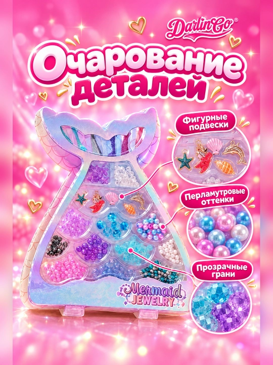Mermaid Jewelry — набор для творчества, создание украшений для девочек 8+