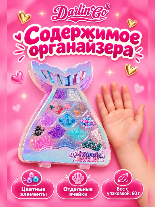 Mermaid Jewelry — набор для творчества, создание украшений для девочек 8+
