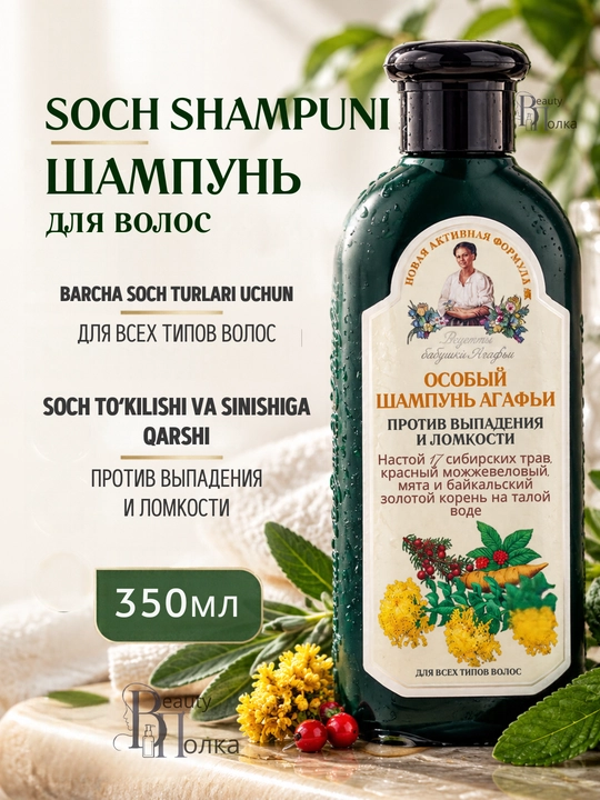 Soch shampuni to‘kilishiga va kepakka qarshi,hajm beruvchi «Retseptlar buvi Agafya», 350 ml - 