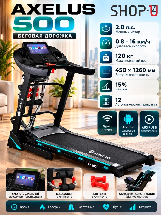 Беговая дорожка Ax-500 с Wi-fi, для похудения и фитнеса, для пользователя до 120 кг - 