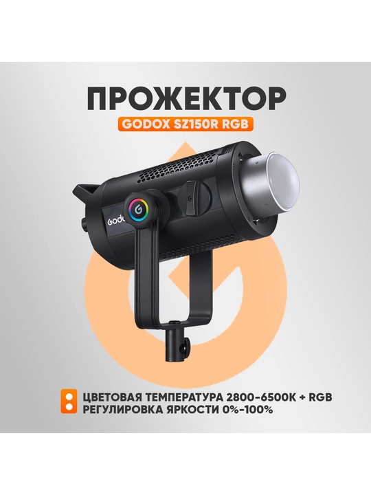 Godox SZ-150R — RGB LED видеосвет - 