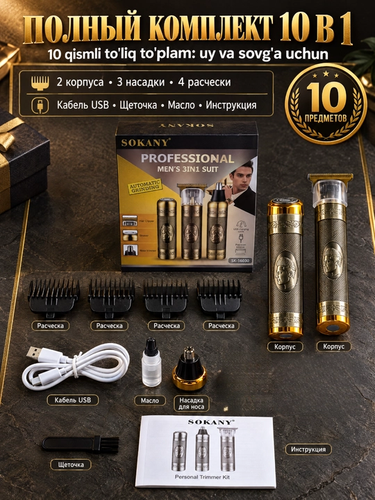 Набор SOKANY SK-16030 3-в-1 для мужского ухода