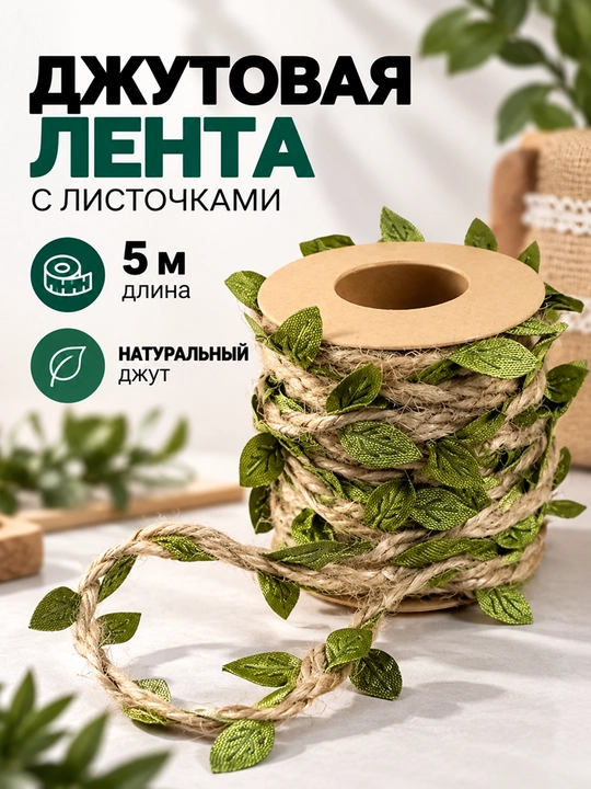 Декоративный джутовый шнур с зелёными листочками, 5 м - 