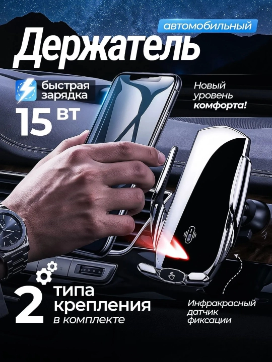 Автодержатель телефона с беспроводной зарядкой 15Вт, инфракрасный датчик - 