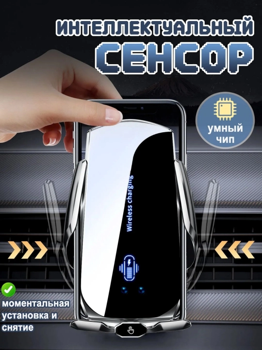 Автомобильный держатель для телефона с беспроводной зарядкой Smart Sensor