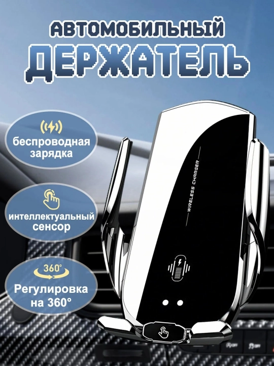 Автомобильный держатель для телефона с беспроводной зарядкой Smart Sensor - 