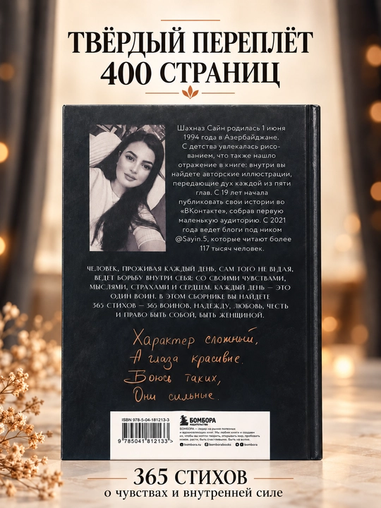365 воинов внутри меня, сила нежных стихов, Шахназ Сайн