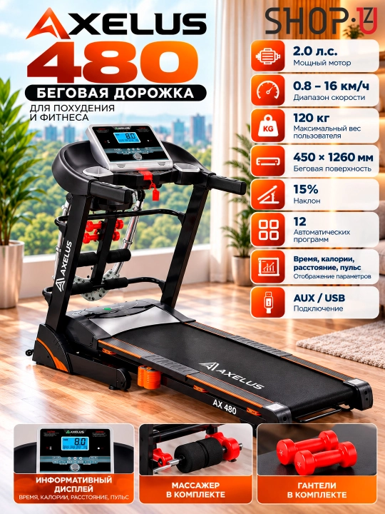 Беговая дорожка Axelus AX-480 электрическая, складная, с массажёром и гантелями, до 120 кг - 