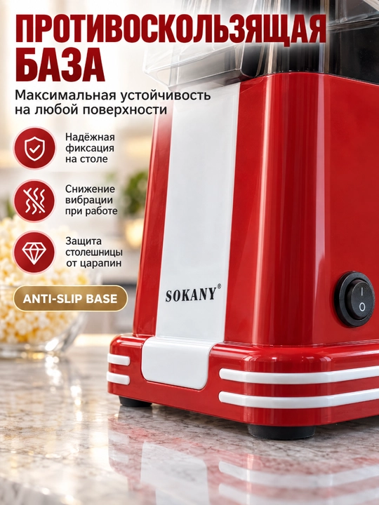 SOKANY SK-289 elektr popkorn pishirgich, issiq havo bilan popkorn pishirish mashinasi, moysiz