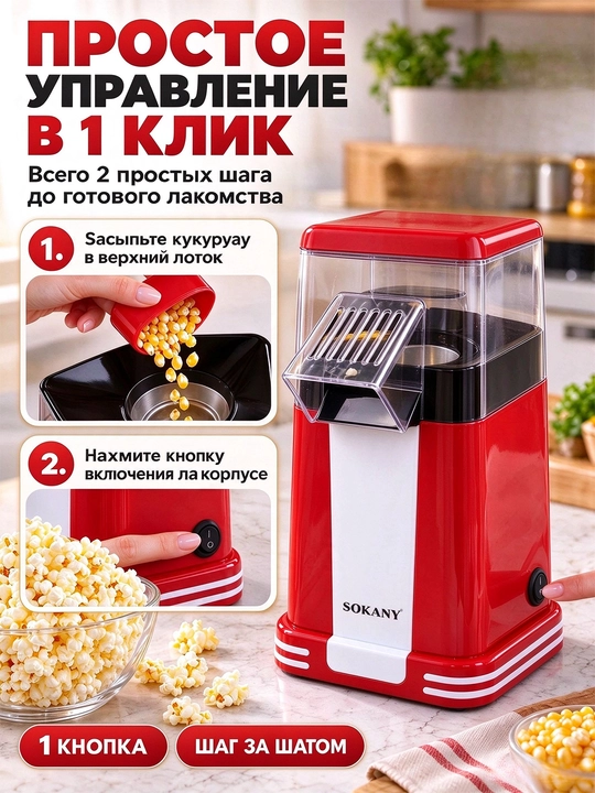 SOKANY SK-289 elektr popkorn pishirgich, issiq havo bilan popkorn pishirish mashinasi, moysiz