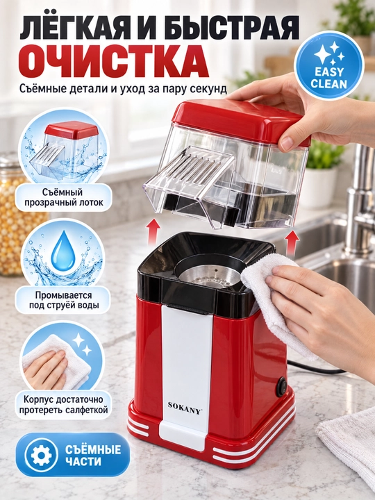 SOKANY SK-289 elektr popkorn pishirgich, issiq havo bilan popkorn pishirish mashinasi, moysiz