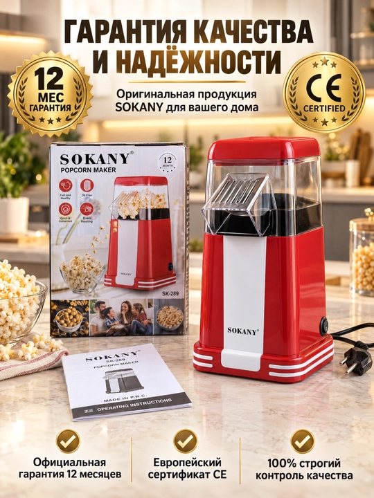 SOKANY SK-289 elektr popkorn pishirgich, issiq havo bilan popkorn pishirish mashinasi, moysiz