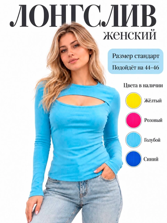 Женский лонгслив с вырезом на груди, трикотаж мелкий рубчик - 