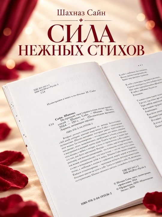 На минном поле расцвели сады, Сила нежных стихов Шахназ Сайн