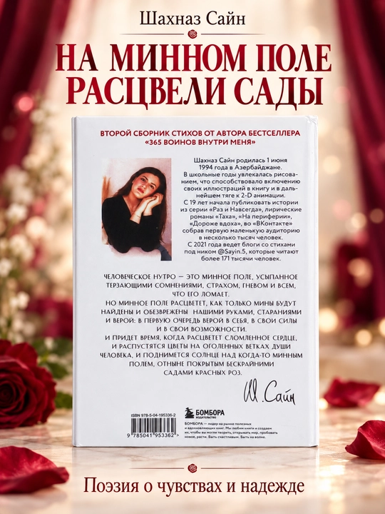На минном поле расцвели сады, Сила нежных стихов Шахназ Сайн