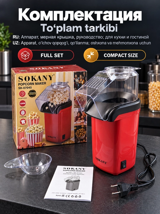 Машина для попкорна SOKANY SK-07045, 1200 Вт, горячий воздух, без масла, домашняя