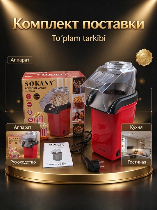 Машина для попкорна SOKANY SK-07045, 1200 Вт, горячий воздух, без масла, домашняя
