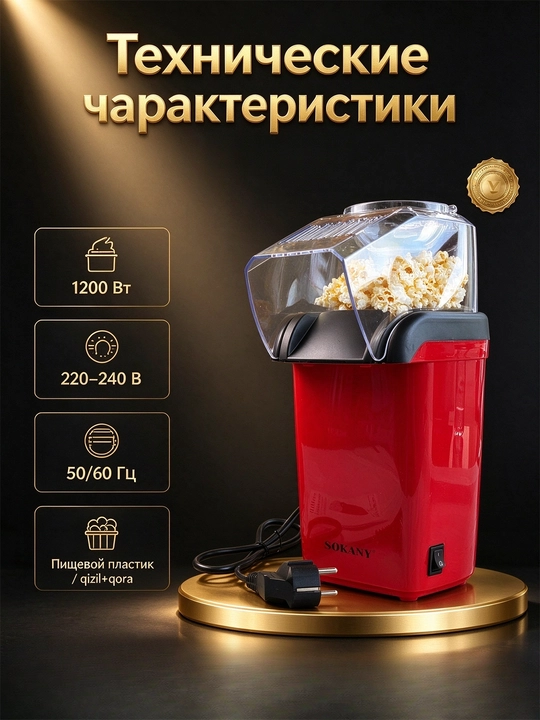 Машина для попкорна SOKANY SK-07045, 1200 Вт, горячий воздух, без масла, домашняя