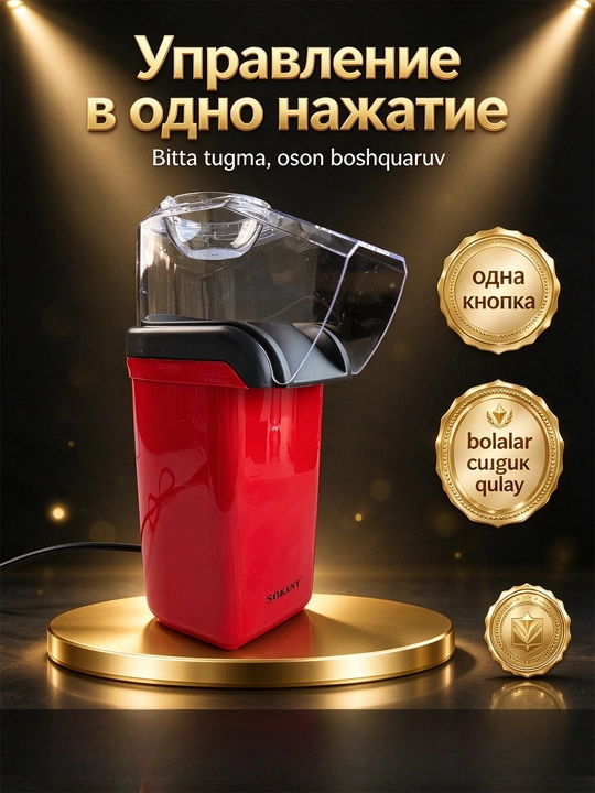Машина для попкорна SOKANY SK-07045, 1200 Вт, горячий воздух, без масла, домашняя
